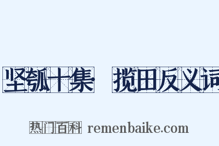 坚瓠十集·揽田反义词是什么意思的图片